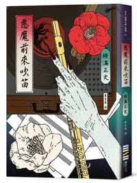 书籍 惡魔前來吹笛的封面