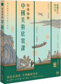 有故事的中國美術欣賞課