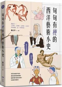 书籍 句句有梗的西洋藝術小史的封面