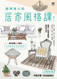 給所有人的居家風格課