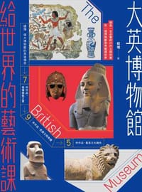 大英博物馆给世界的艺术课