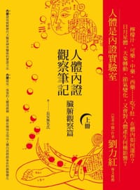 人体内证观察笔记(上册) (二版) - 長安無名氏