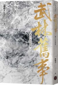 武林舊事 卷三 - 賴魅客
