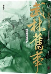 武林舊事 卷四