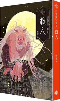 百鬼夜行卷8：狼人