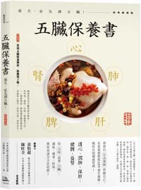 五臟保養書：養生，必先調五臟！(經典暢銷版)
