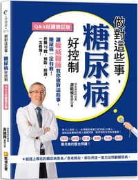 做對這些事，糖尿病好控制（Q&A好讀增訂版）