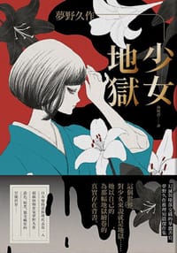 少女地獄 - 夢野久作