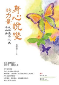 身心蛻變的力量：我的憂鬱人生與佛法 - 吳章安