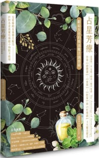 占星芳疗