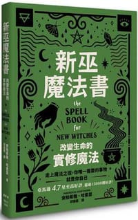 新巫魔法書：改變生命的實修魔法