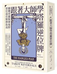 跟著大師學塔羅逆位牌