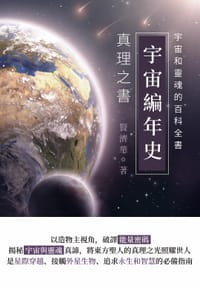 宇宙编年史：真理之书 - 贤济华