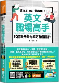 這本E-mail最實用！英文職場高手，50個單元幫你寫好跨國信件