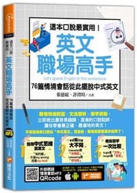 這本口說最實用！英文職場高手76篇情境會話從此擺脫中式英文