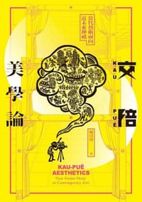 书籍 交陪美學論的封面