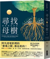 尋找母樹