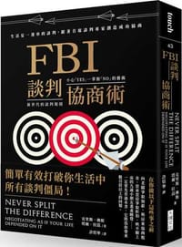 FBI談判協商術（暢銷新版）：生活是一連串的談判，跟著首席談判專家創造雙贏協商 - 克里斯佛斯
