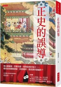 正史的誤導： 烽火戲諸侯、焚書坑儒、項羽自刎於烏江……看完這些翻案證據，你會驚呼，歷史課本誰編的？
