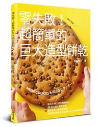 书籍 零失敗！超簡單的巨大造型餅乾的封面
