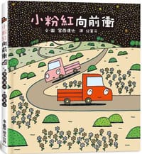 小粉紅向前衝 - 宮西達也