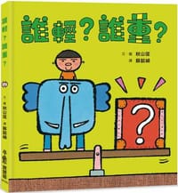 誰輕？誰重？（二版）