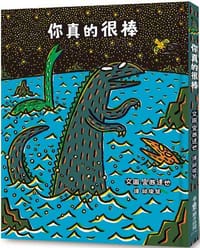 你真的很棒 - 宮西達也