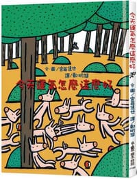 今天運氣怎麼這麼好（三版） - 宮西達也