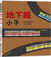 地下鐵小子 - 宮西達也