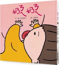 ㄋㄟㄋㄟ（奶奶） (三版) - 宮西達也