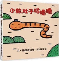 小蛇肚子咕嚕嚕（二版） - 宮西達也
