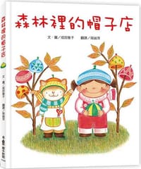 森林裡的帽子店（三版）