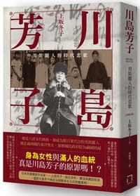 书籍 川島芳子：男裝麗人的時代悲歌（全新修訂版）的封面