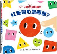 0～3歲玩出好腦力：紅色圓形是哪個？（日本MOE繪本屋大賞爸爸媽媽獎）
