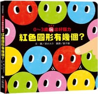 0〜3歲玩出好腦力：紅色圓形有幾個？ （《紅色圓形是哪個？》暢銷姊妹作）