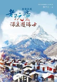 旅遊記疫：老玩童深度遊瑞士