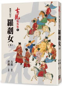 书籍 驚魂六記之羅剎女（下）的封面