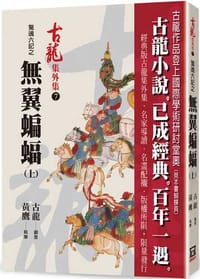 书籍 驚魂六記之無翼蝙蝠（上）的封面