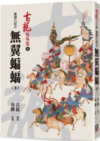 书籍 驚魂六記之無翼蝙蝠（下）的封面