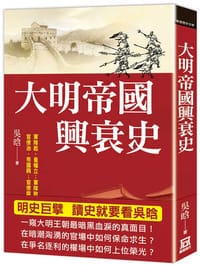 大明帝國興衰史 - 吳晗