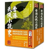 香港武俠小說史（上/下）