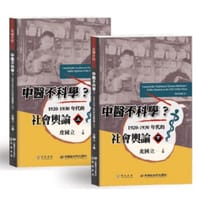 书籍 中醫不科學？1920-1930年代的社會輿論的封面