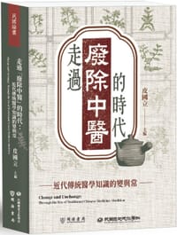 书籍 走過「廢除中醫」的時代的封面