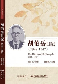 胡伯岳日記 - 胡伯岳