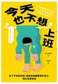 今天也不想上班