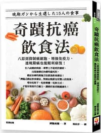 奇蹟抗癌飲食法