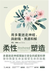 柔性塑造 - 黛比．黛娜
