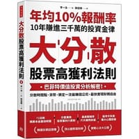 大分散，股票高獲利法則