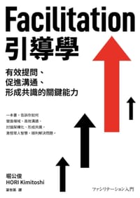 Facilitation引導學