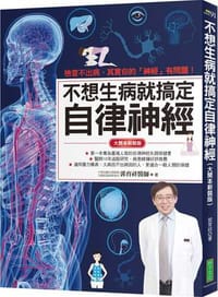 不想生病就搞定自律神經（大開本新裝版）
